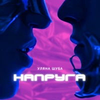 Напруга - Single - Уляна Шуба
