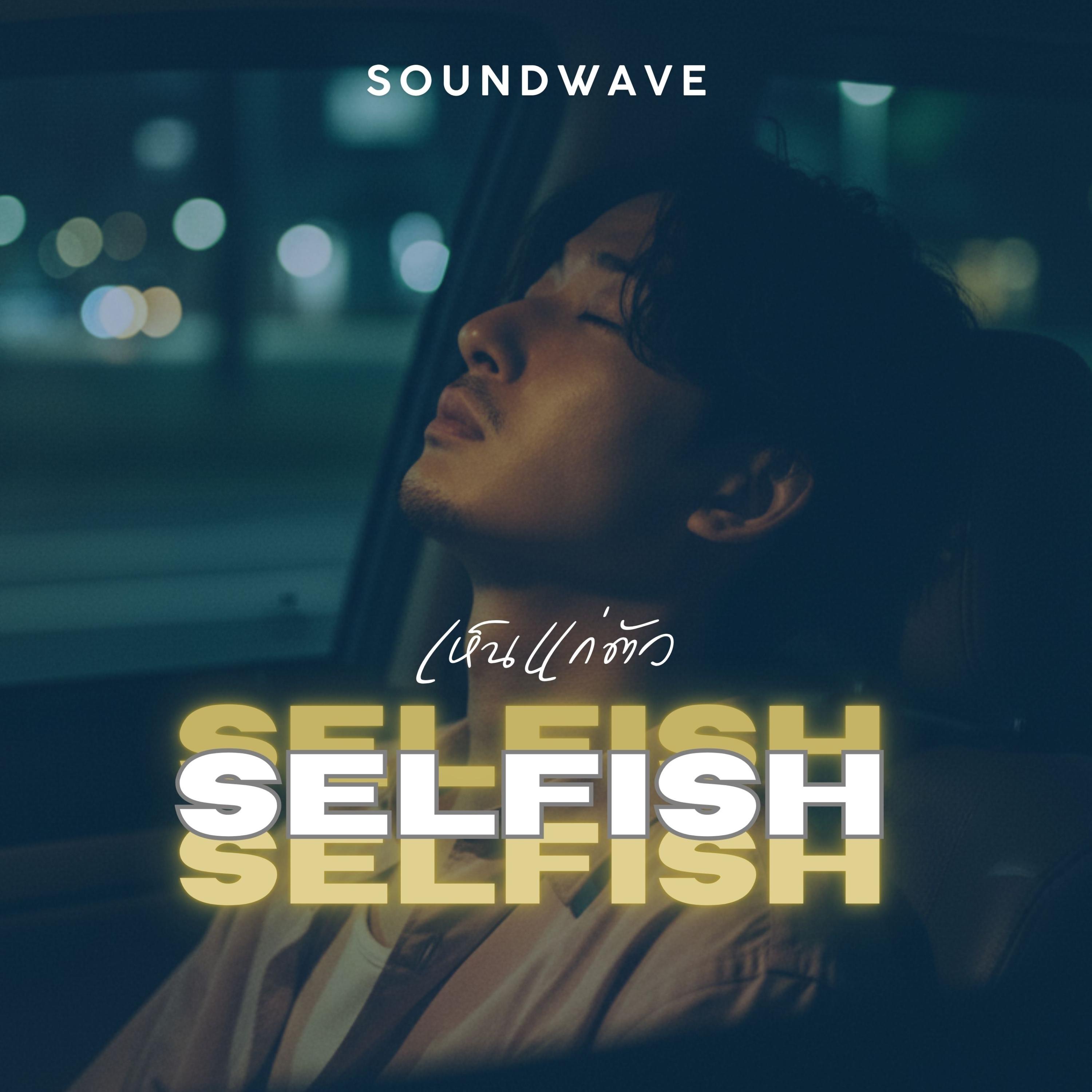 Selfish - Soundwave