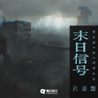 末日信号 - Single - 吕嘉慧