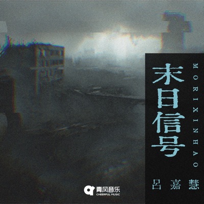 末日信号 - Single