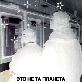 это не та планета рвота