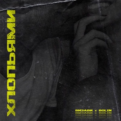 Хлопьями - Single