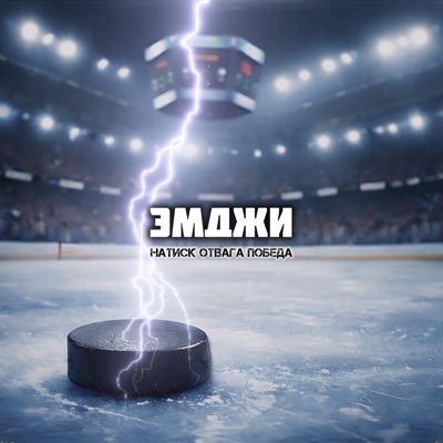 Натиск! Отвага! Победа! - Single