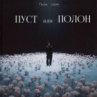 Пуст или Полон - Single - Pasha Leem