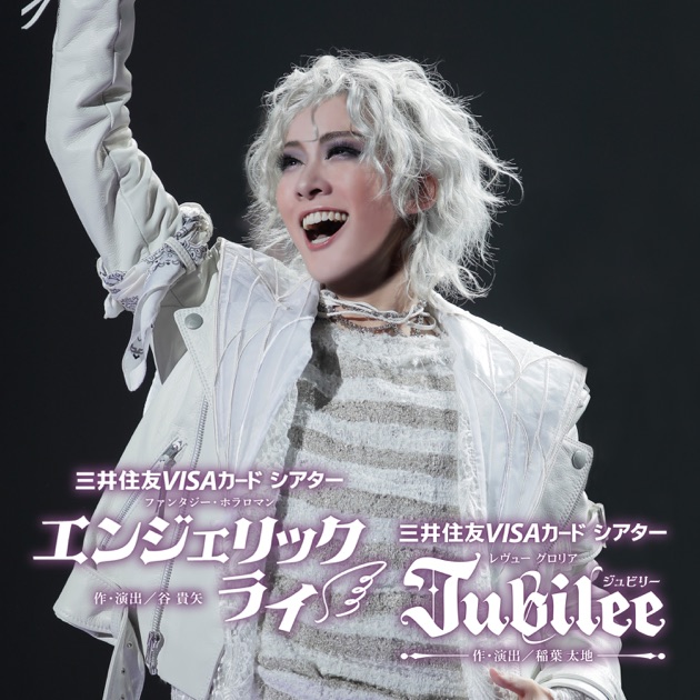 DVD 花組 永久輝せあ 『エンジェリックライ』『Jubilee