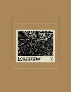 Ascolta IZ乐队, guarda video musicali, leggi la biografia, vedi le date del tour & altro!