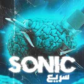 SONIC Esserpent & Bruma