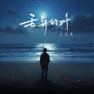 丢弃的叶 - Single