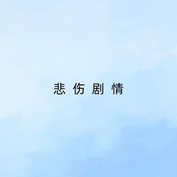 悲伤剧情 - Single