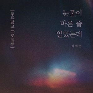 Duryu Youngcore Project - Single