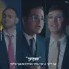 Mamtak L'eshabat - ״ממקומך״ אבי ריימי & אבי אילסון & יאיר בודנר