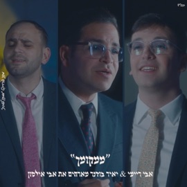 ״ממקומך״ אבי ריימי & אבי אילסון & יאיר בודנר Mamtak L'eshabat