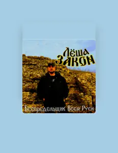 Escucha a Лëша Закон, mira vídeos musicales, lee la biografía, consulta fechas de giras y mucho más.