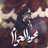 Ya Abbas Jib Almay