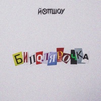 Биполярочка - Single - ЙОП ШОУ