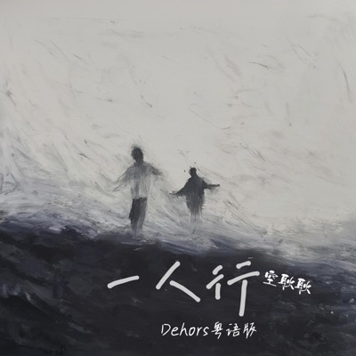 空耿耿 - 一人行(Dehors粤语版)