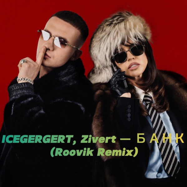 ICEGERGERT, Zivert — БАНК (Roovik Remix)