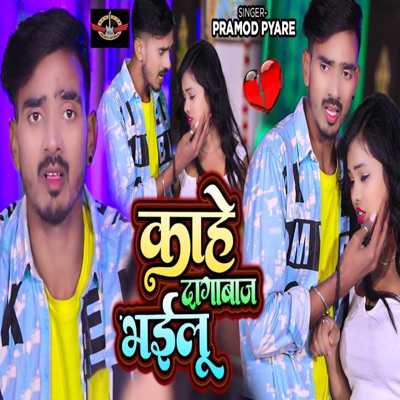 Kahe Daga Baaz Bhailu - Single