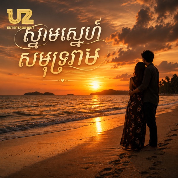 ស្នាមស្នេហ៍សមុទ្ររាម