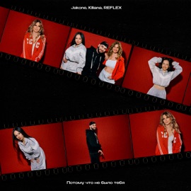 Потому что не было тебя Jakone, Kiliana & REFLEX