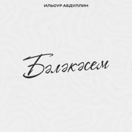 Бэлэкэсем Ильсур Абдуллин