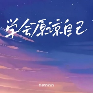 学会原谅自己 - Single