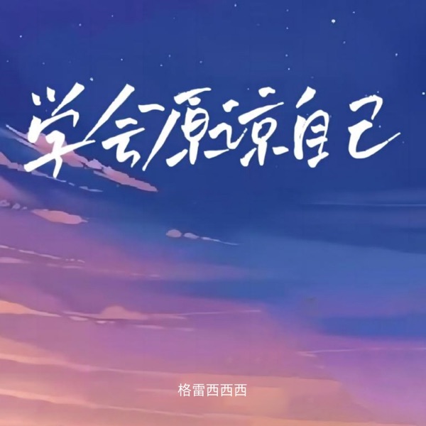 学会原谅自己 - Single