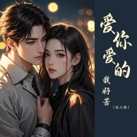 爱你爱的我好苦 (Dj舞曲版) - Single - 安儿陈