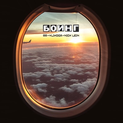 Боинг - Single