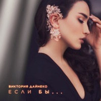 Если бы... - Single - Vika Dayneko