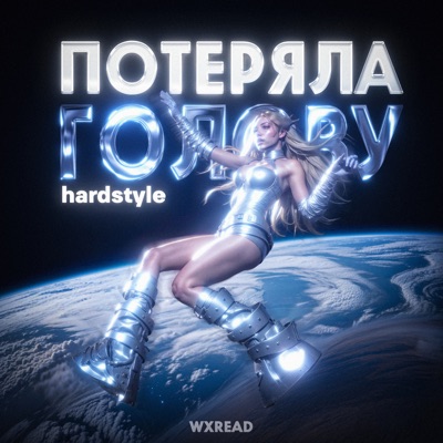 Потеряла голову (Hardstyle) - Single