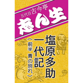NHK落語 五代目古今亭志ん生「塩原多助一代記 前半」