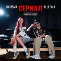 Сериал - Single - KARISMA & ALLERGIA