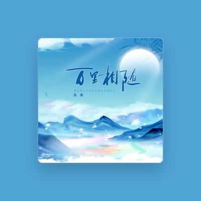 Listen to 禾苇, watch music videos, read bio, see tour dates & more!