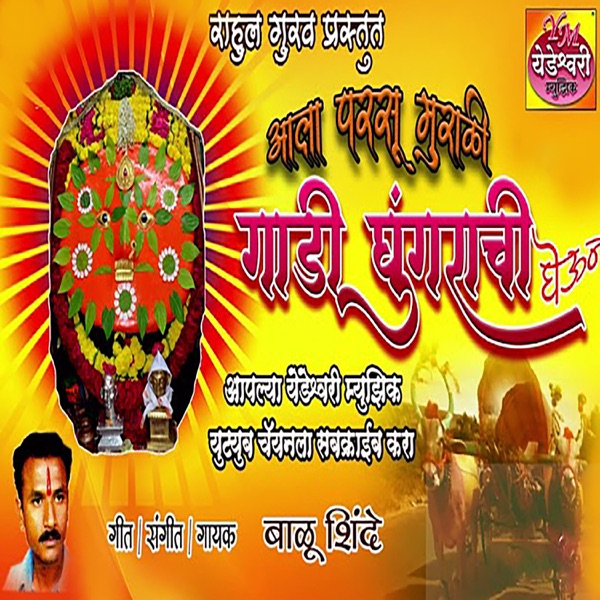 Ala Murali Parsu g Gadi Ghungrachi Gheun
