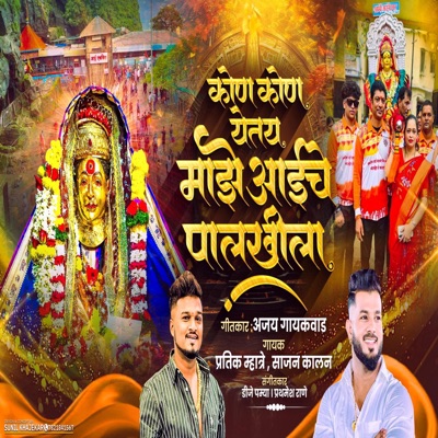 KON KON YETOY MAJHE AAI CHA PALKHILA EKVEERA AAI PALKHI 2026 (feat. Sajan Kalan) - Single
