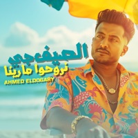 ‎⁨الصيف جي نروحوا مارينا⁩ - Single - أحمد الدوجري