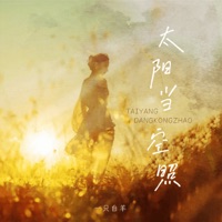 太阳当空照 - Single - yizhibaiyang