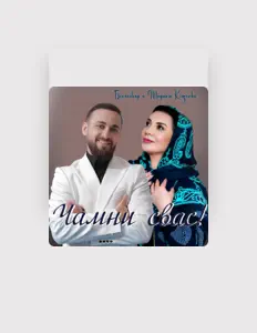 Dengarkan Марьям Казиева, tonton video musik, baca bio, lihat tanggal tur & lainnya!