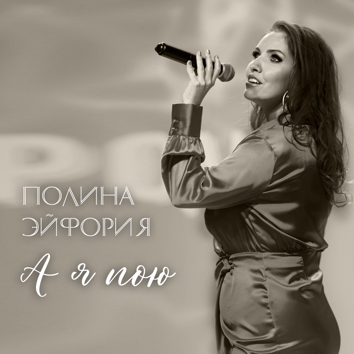 полину в попу Альбом «А я пою - Single» — Полина Эйфория — Apple Music