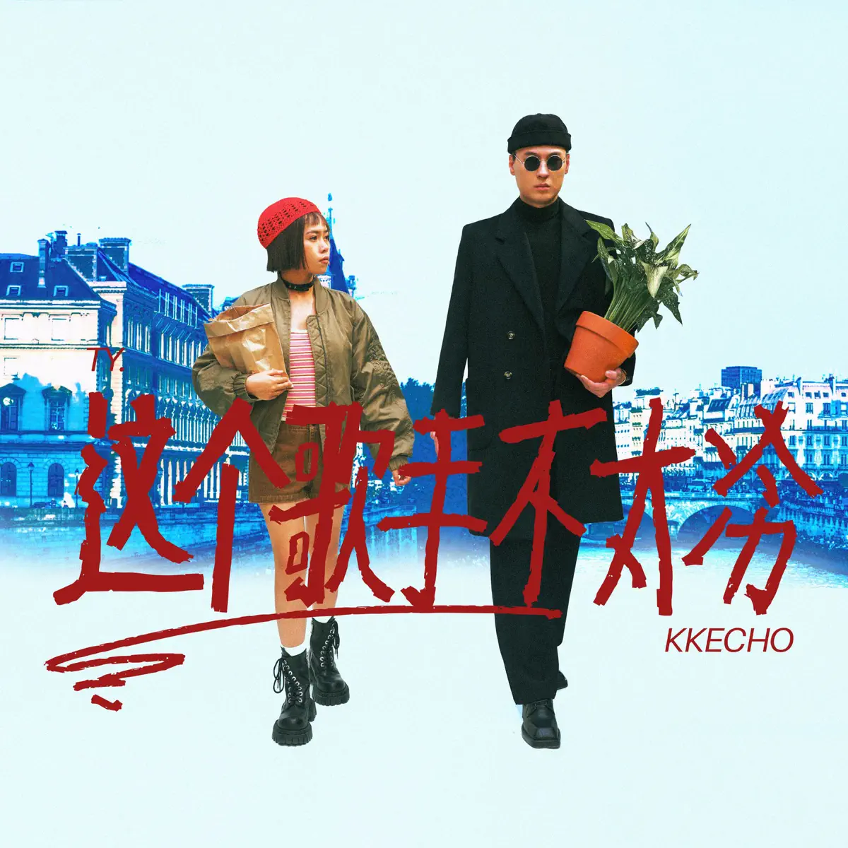 Ty. - 這個歌手不太冷 (2024) [iTunes Plus AAC M4A]-新房子