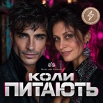 Коли питають - EP