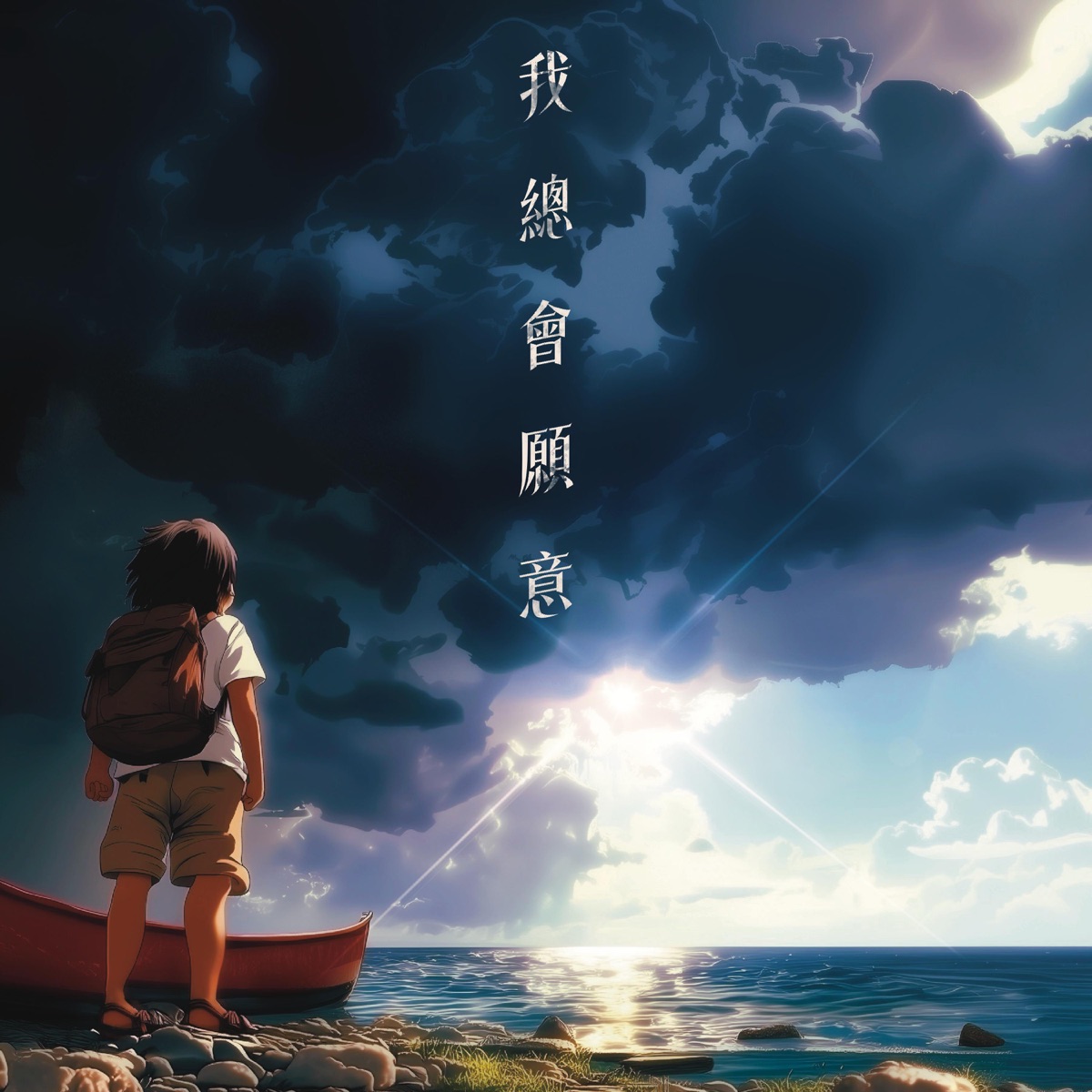 Mr. - 我總會願意 - Single (2025) [iTunes Plus AAC M4A]-新房子