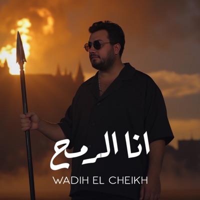 Song - أنا الرمح - Wadih El Cheikh