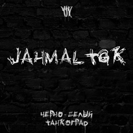 Чёрно-белый Танкоград Jahmal TGK