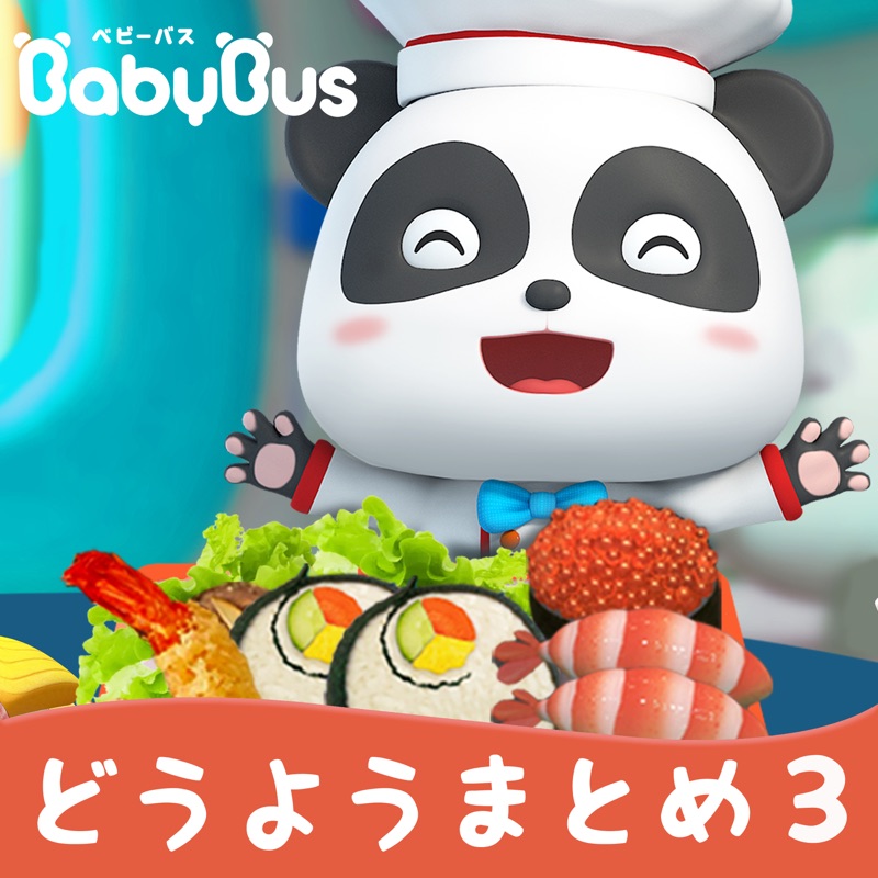 いたずらオオカミをたいほする - BabyBus-ベビーバス: Song