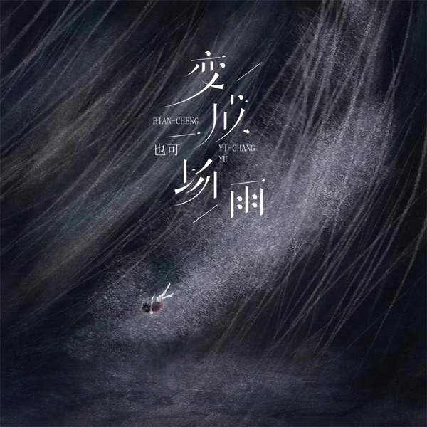 变成一场雨 - Single
