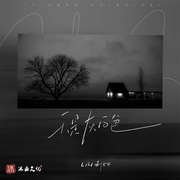 天是灰白色 - Single