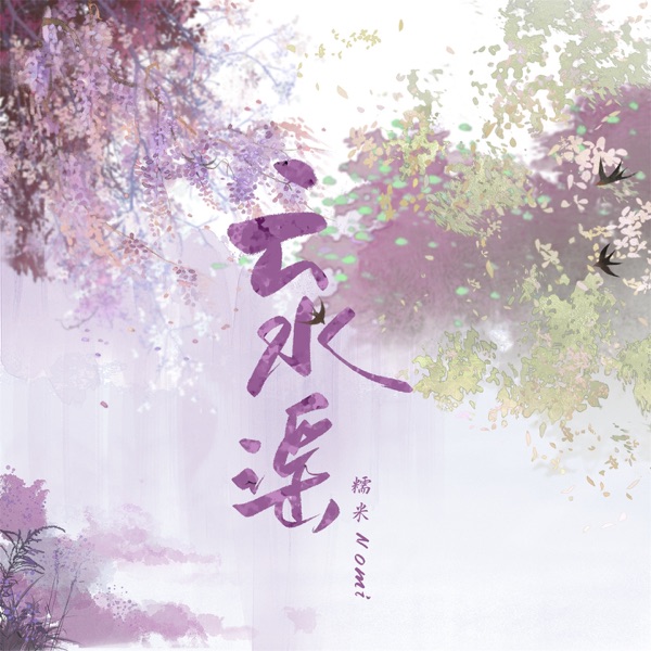 云水谣 - Single