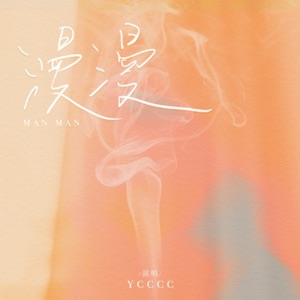 漫漫 - Single